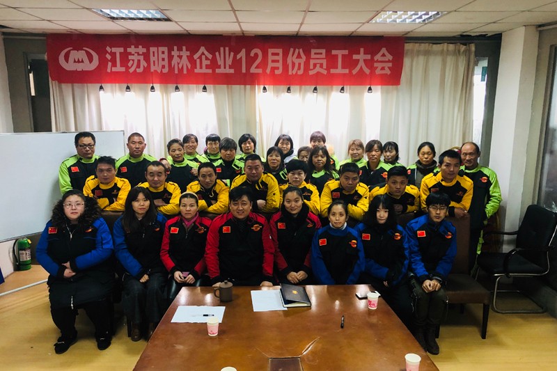 南京2020年12月员工会议